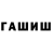 Героин хмурый Ulushka Shatmanovich